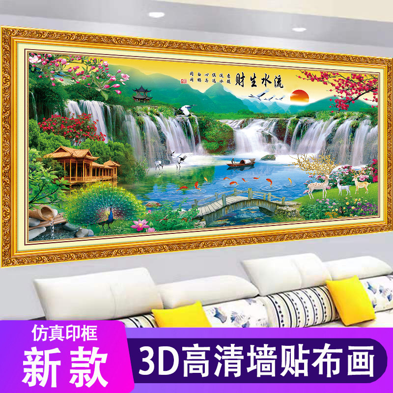 自粘墙贴画家和万事兴客厅沙发背景墙装饰画山水风景流水生财壁画