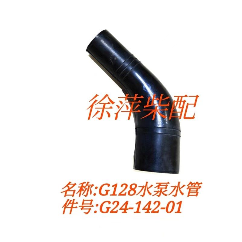G24-142-01上柴G128橡胶水管弯头上海东风柴油机发动机进水出水管