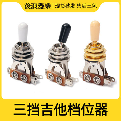 LP三档开关 电吉他贝斯音色挡转换拨档位器摇头拾音器3段切换配件