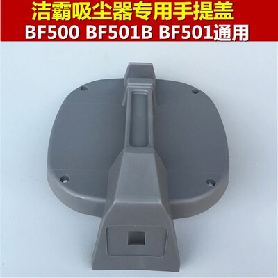 洁霸吸尘器顶盖提手盖配件面盖盖子塑料盖吸尘吸水机BF500/BF501B