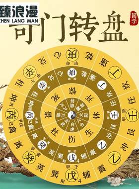 遁甲转盘手动起局工具零基础入门周易学习研究奇门纸罗盘摆件活盘