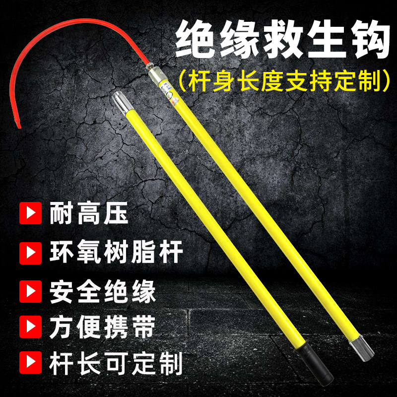 高压绝缘救援钩 10KV电力救生工具电工防触电救生钩4S店救援工具
