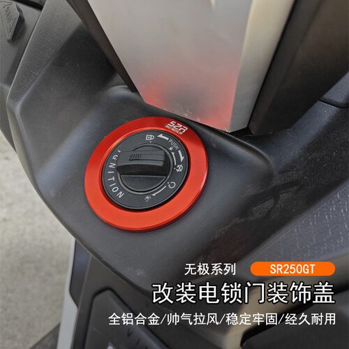 适用隆鑫无极 SR250GT改装电锁门装饰盖铝合金钥匙气门罩外壳配件