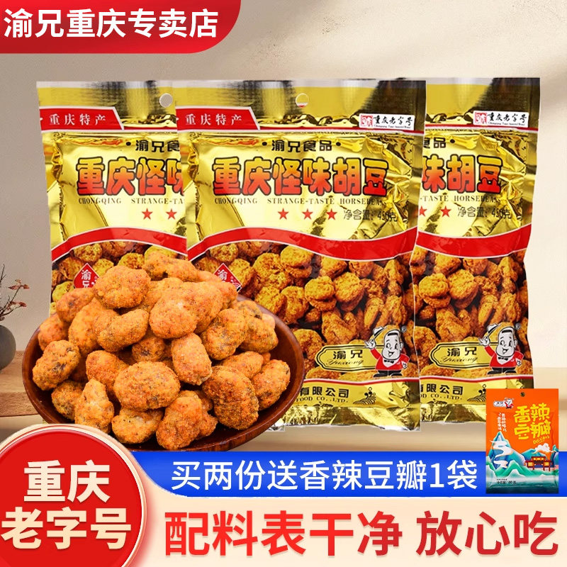 重庆特产渝兄怪味胡豆旗舰店兰花豆麻辣蚕豆小包装怪味豆零食即食