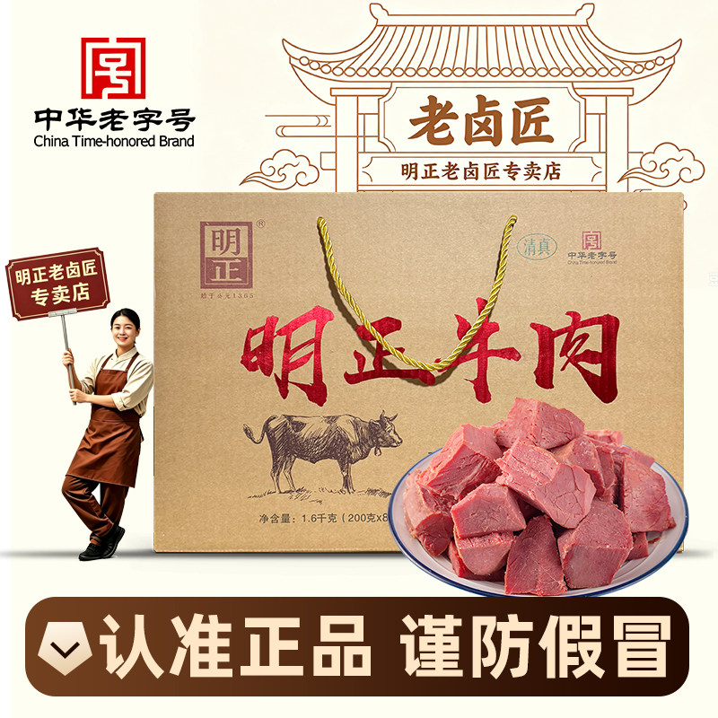 明正牛肉礼盒清真五香熟牛肉真空包装即食高蛋白河南特产送礼整箱