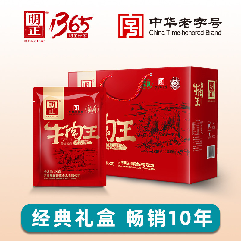 明正牛肉王250g8袋礼盒河南周口马头特产五香清真熟牛肉