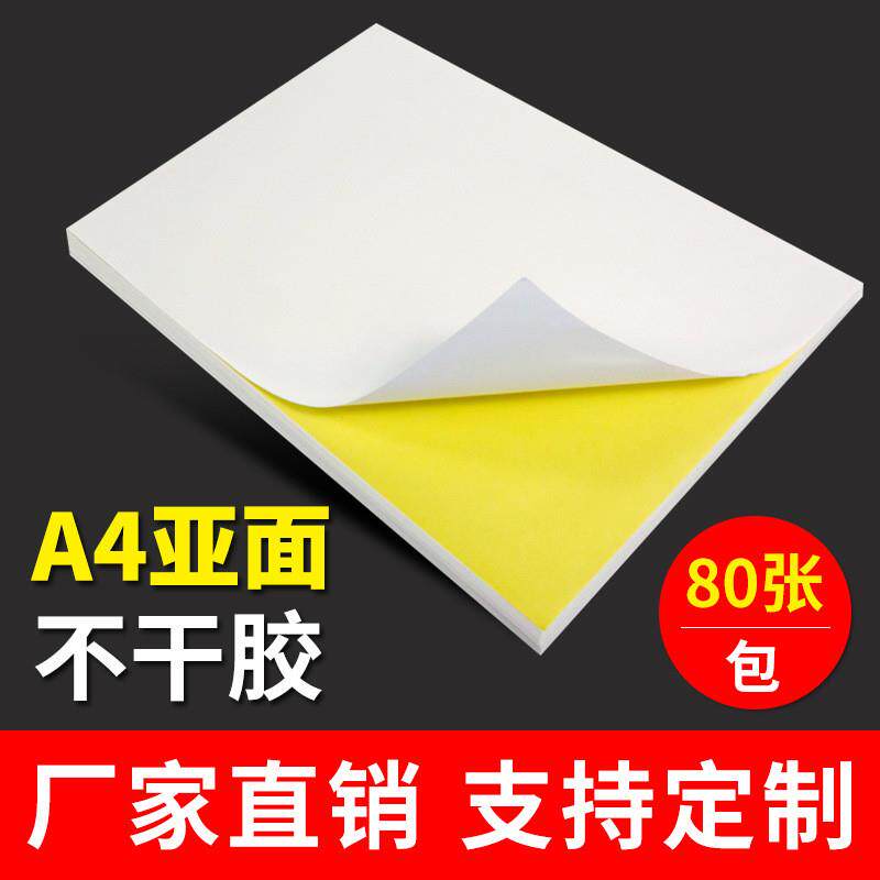 a4不干胶打印纸 亚光 空白激光喷墨打印贴纸哑面地址标签纸