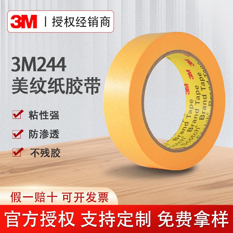 3m244美纹纸黄色和纸压敏胶带汽车喷漆装修遮蔽耐高温3m美纹纸