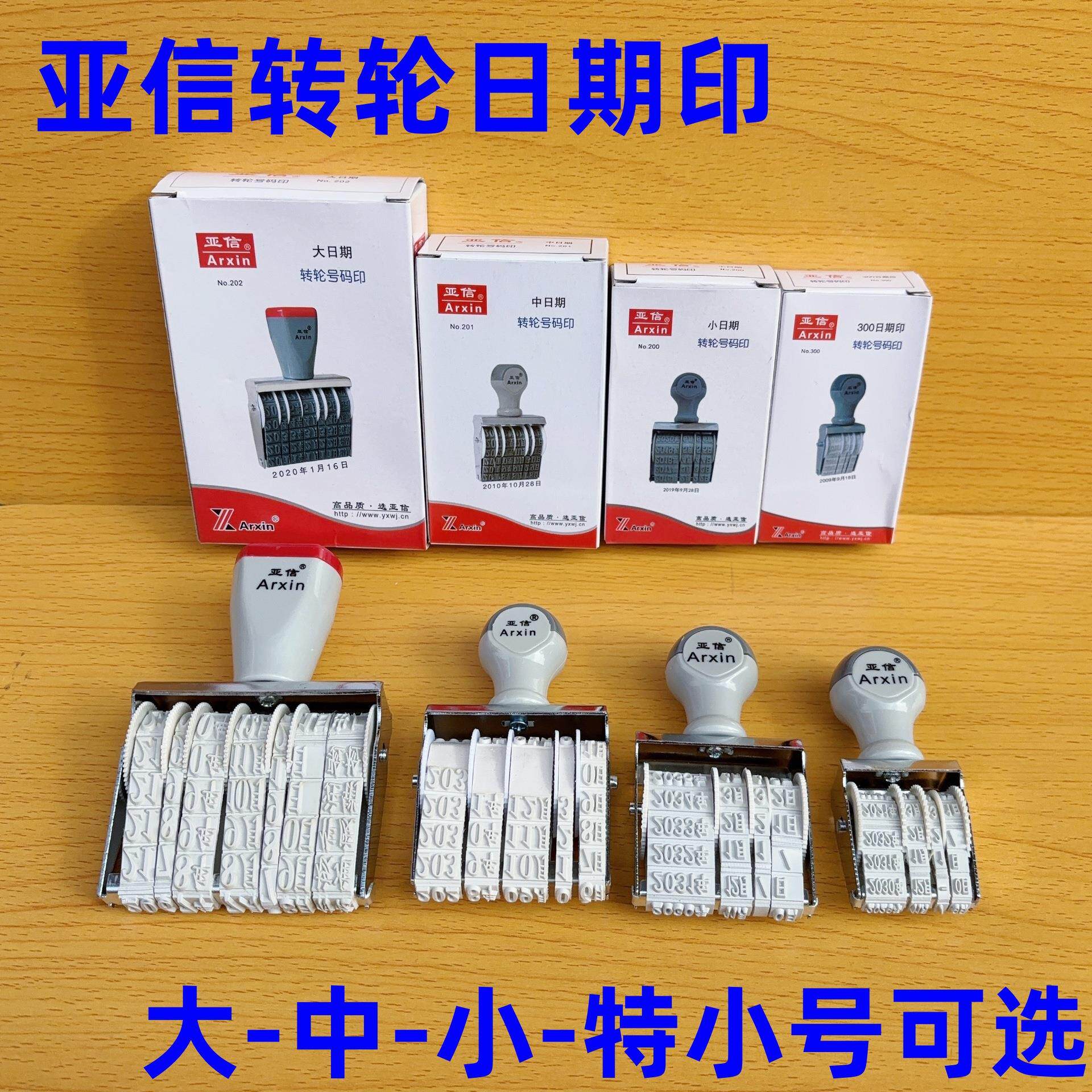 亚信日期印 可调转轮号码印 年月日期章大号中号小号特小多功能