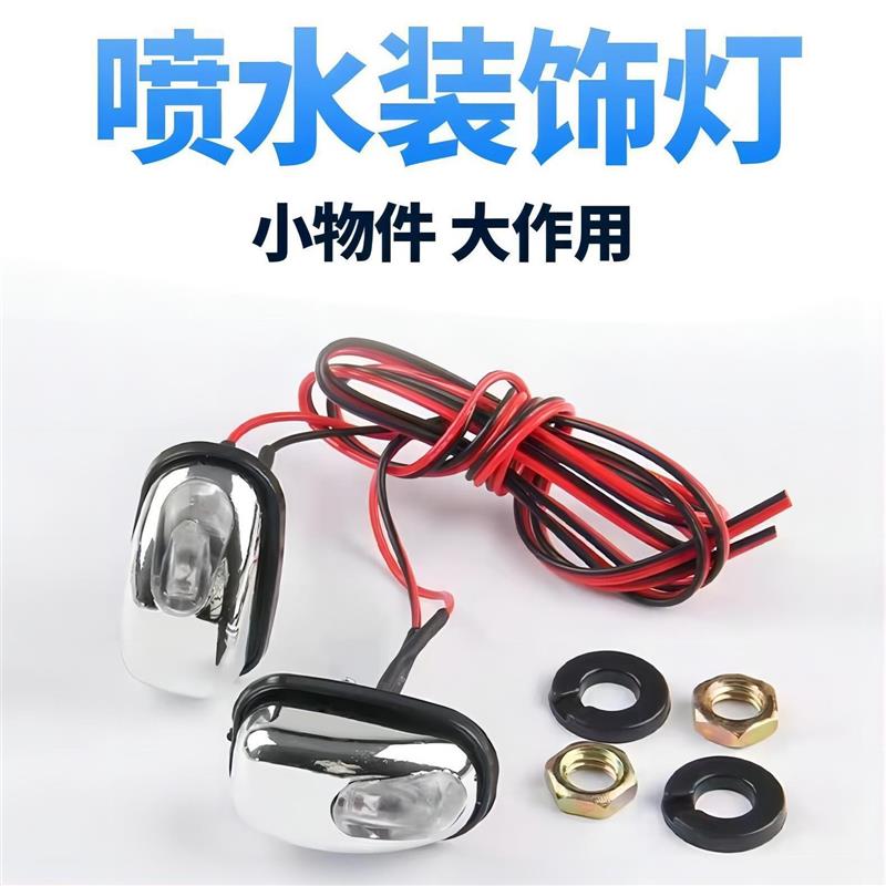 汽车雨刮喷水器 喷水装饰灯喷水头灯LED机盖喷水装饰灯车载喷水灯