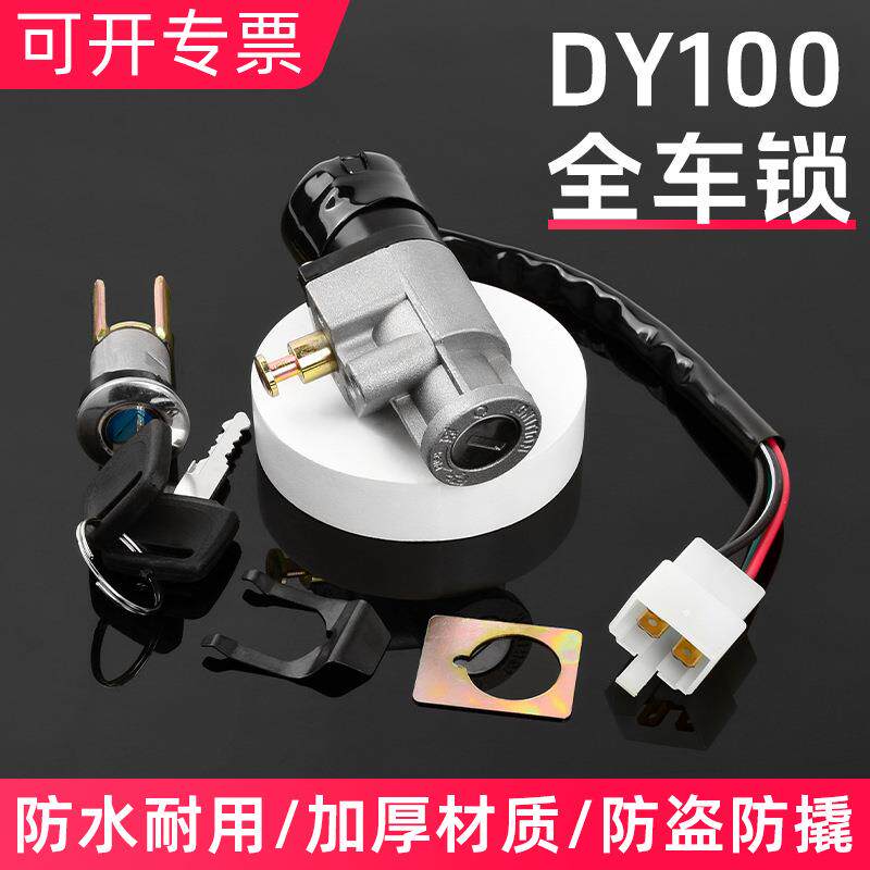 摩托车大阳100套锁全车锁弯梁DY100/110电门锁电源锁点火开关通用