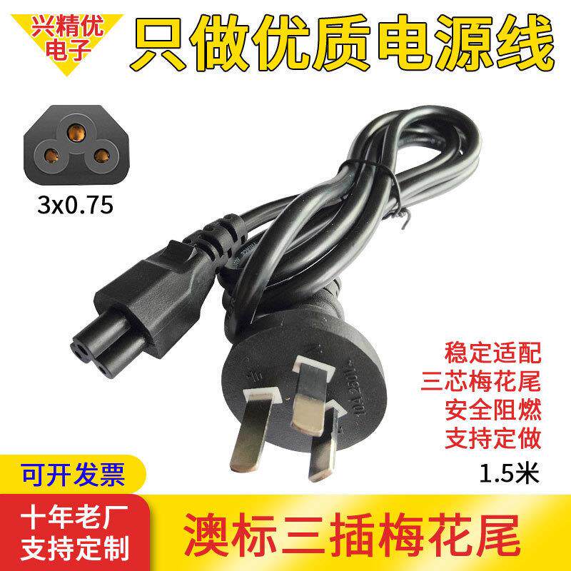铜包铝1.5米澳标线三插插头线/澳规梅花尾适配器AC电器设备电源线