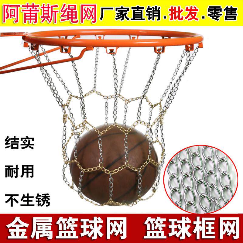 金属篮球网铁链篮框网镀锌双色篮网 非不锈钢篮球网训练学校