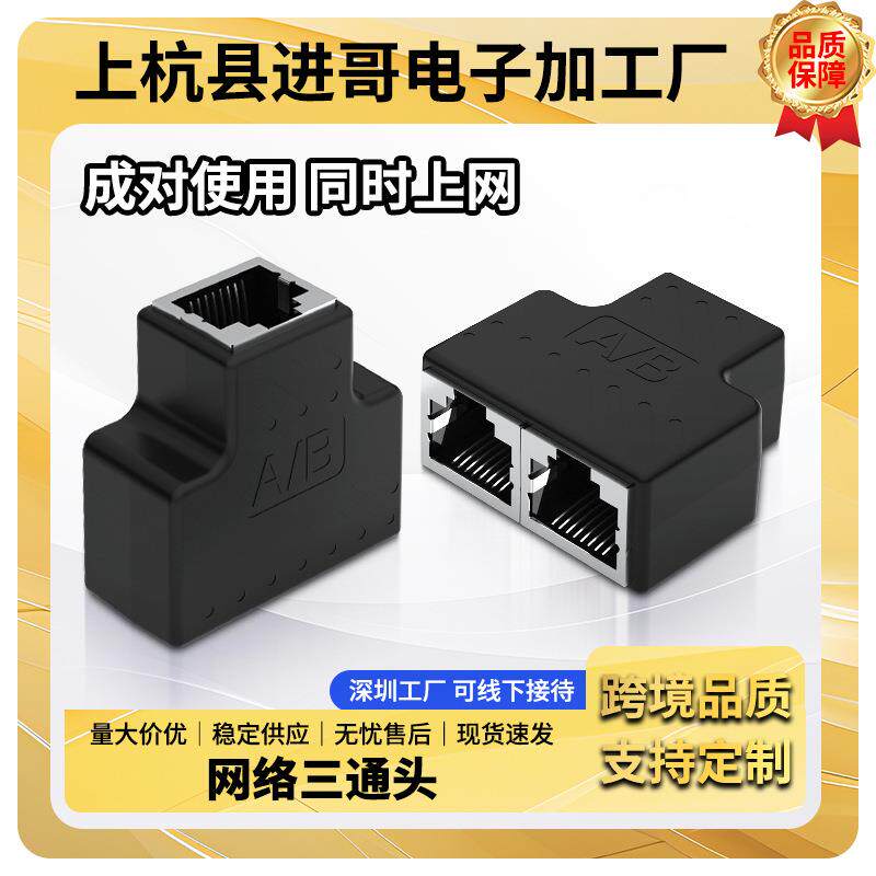 网络三通头RJ45连接器对接头 网线直通接头网线延长器 电脑线接头