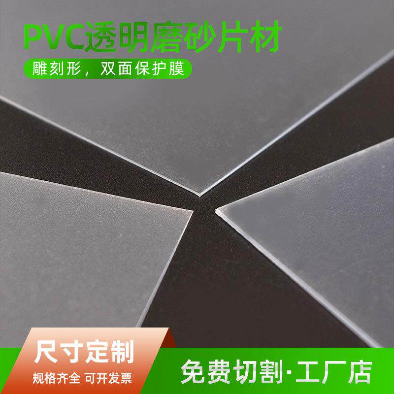 PVC塑料胶片 半透明磨砂PVC片 印刷窗口片粗砂细砂片 PVC磨砂片材