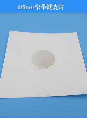 615nm窄带滤光片 红光通过滤镜半带宽40nmK9玻璃镀膜滤光光学滤镜