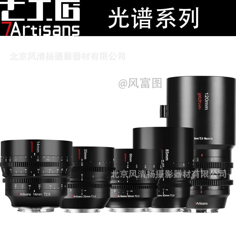 七工匠光谱电影镜头 7artisans 35/50/85mmT2.0 14T2.9 全画幅