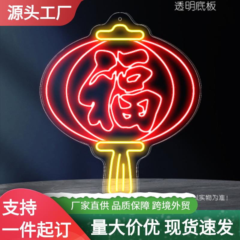 霓虹灯福字春节节日led霓虹灯气氛造型等发光挂饰网红商店装饰灯