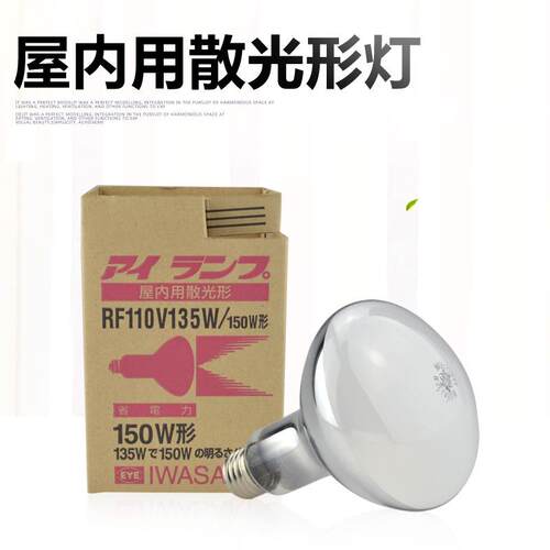 岩崎屋内投光灯EYE RF110V135W 省电力形灯泡EYE RF110V135W