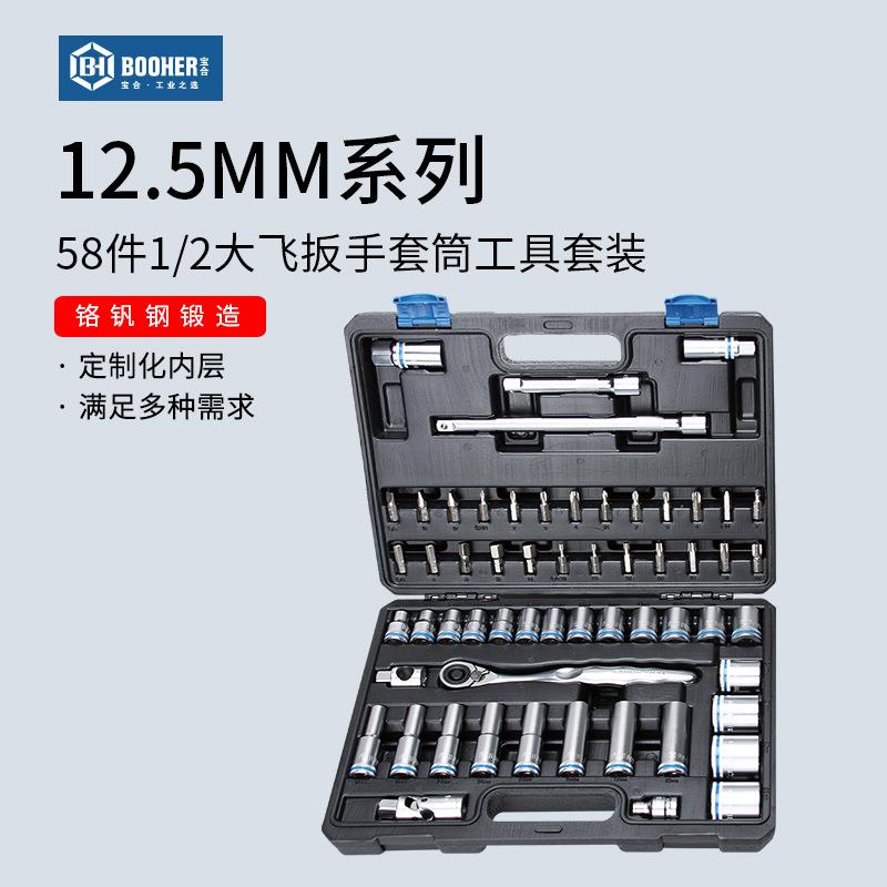 Booher宝合58件1/2大飞套筒工具套装12.5mm快速脱落棘轮扳手组套