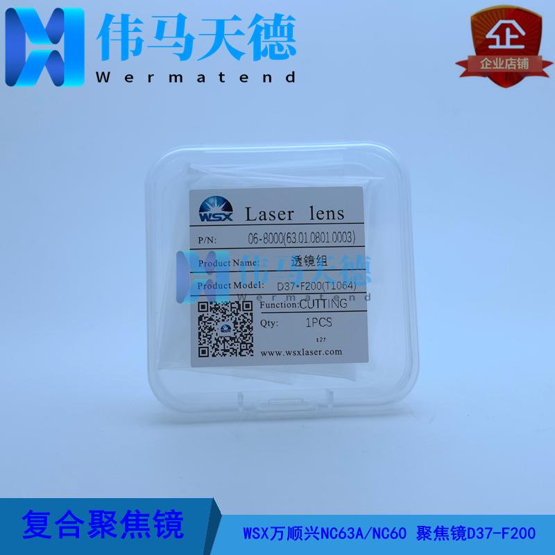 WSX万顺兴6000W切割头NC62A NC63A聚焦镜片D37-F200 复合聚焦镜片