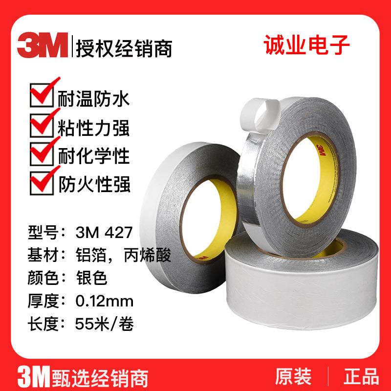 3M427铝箔胶带 管道防水密封胶带耐高温电子屏蔽电镀导热导电胶带