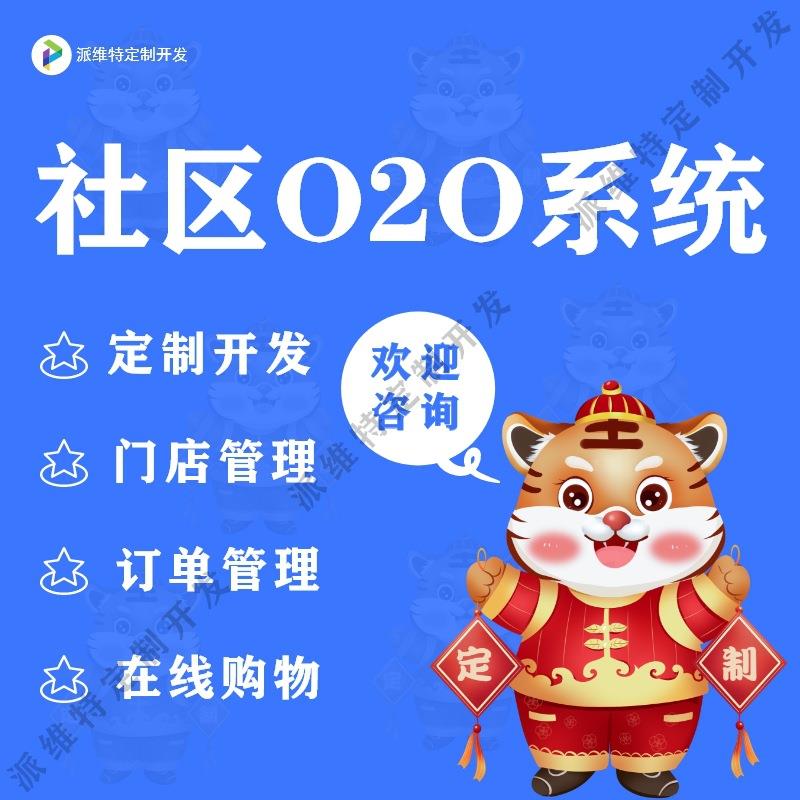社区O2O系统开发酒店连锁门店小程序商城系统开发建设