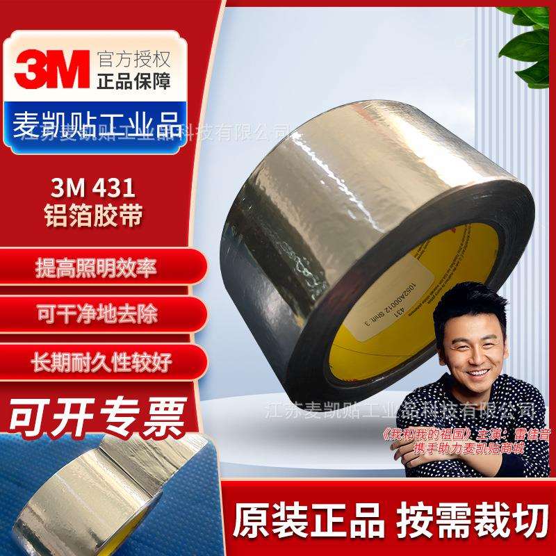 3M铝箔胶带431耐高温耐溶剂密封拼接遮蔽热反射柔软铝箔保护胶带