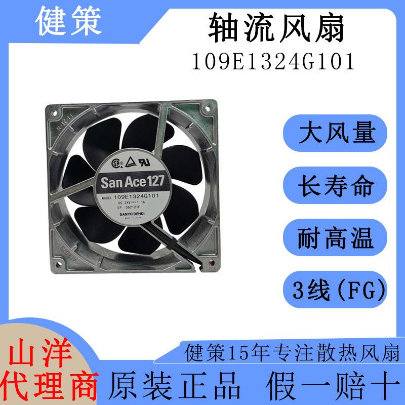 SanAce山洋12738高风量高风压轴流风扇109E1324G101