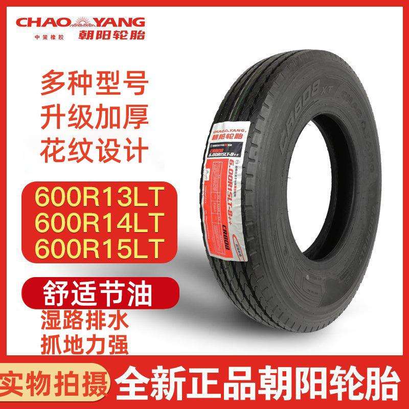 朝阳轮胎600R13LT 60014LT 60015LT 真空钢丝轮胎 加厚强载重货车