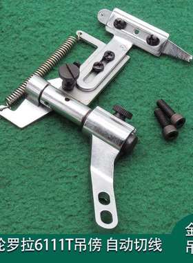高头车靠边器自动剪线吊傍挡边器/定规6111T电脑罗拉车配件靠边器