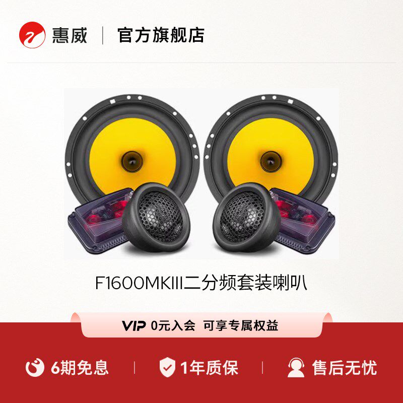 惠威HiVi汽车音响前门6.5英寸F1600MKIII二分频套装喇叭无损改装