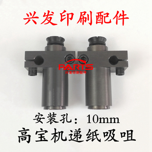 印刷机配件高宝机递纸嘴高宝105递纸吸咀飞达吸嘴高宝机递纸吸嘴