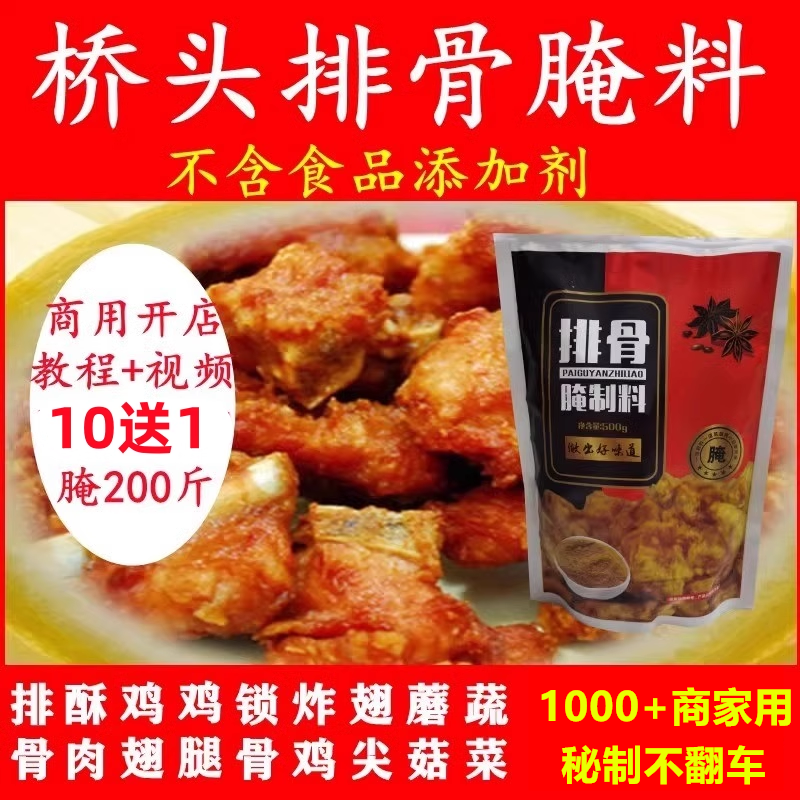桥头排骨腌料商用小酥肉炸串锁骨