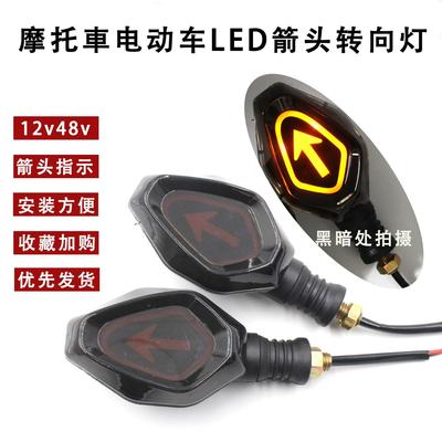 电动三轮车LDE转向灯摩托车箭头左右方向指示灯12v48v前后转弯灯