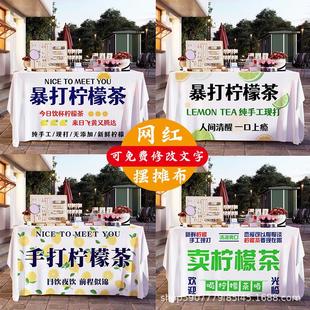 暴打柠檬茶水摆摊广告桌布夜市摆摊夏日饮品车招牌装饰布展示台布