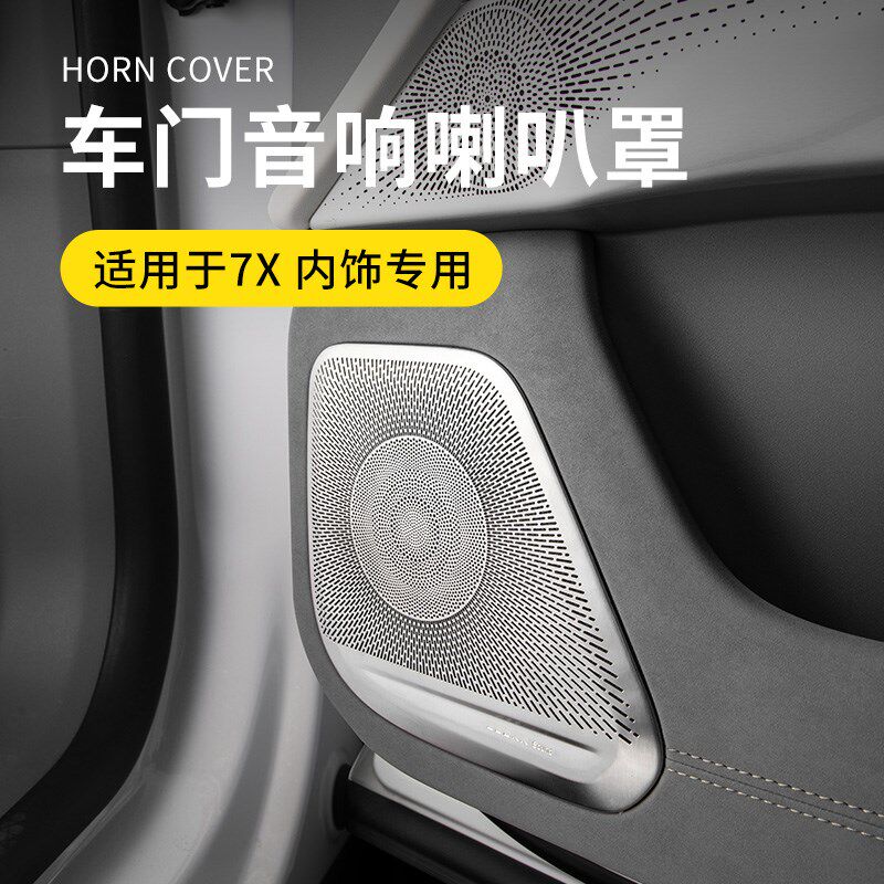 适用于7X专车用汽车门音响罩车载喇叭装饰框车内防护防磨汽车用品