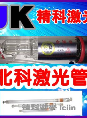 北科上海同立激光刻章机雕刻机爱普龙CO2玻璃激光管40W50W60W80W