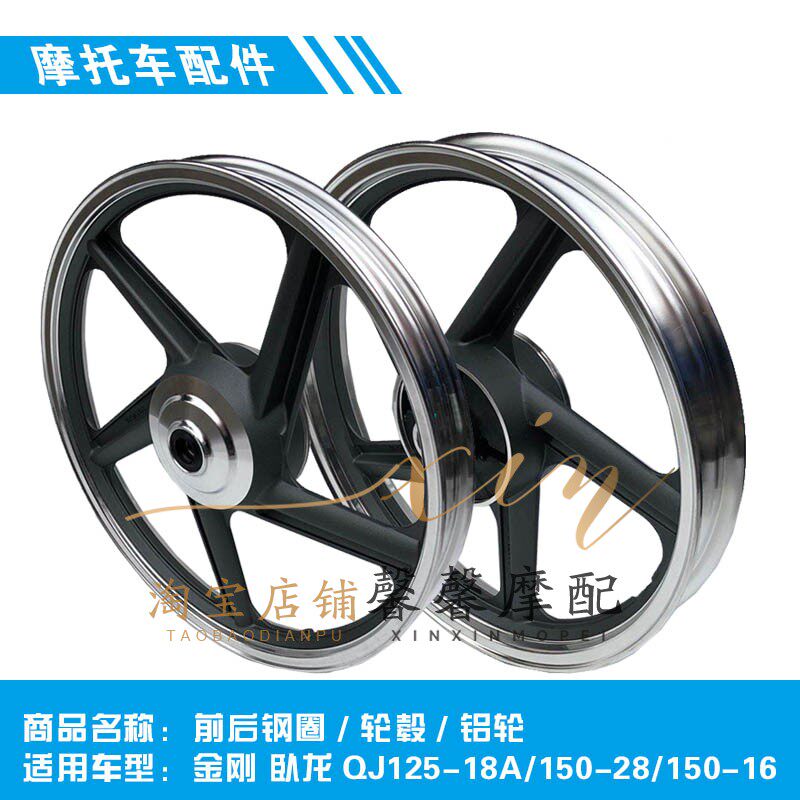 适用钱江配件金刚 卧龙QJ125-18A/150-28/150-16前后钢圈轮毂铝轮