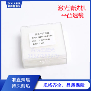 手持激光焊接清洗机准直聚焦平凸透镜汉威超强伟业除锈麒麟兴弘HW