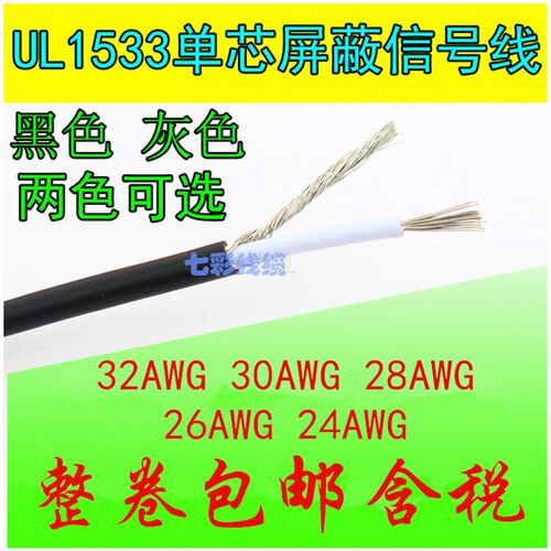UL1533单芯屏蔽线24AWG 2.2MM音频喇叭信号线 缠绕屏蔽线