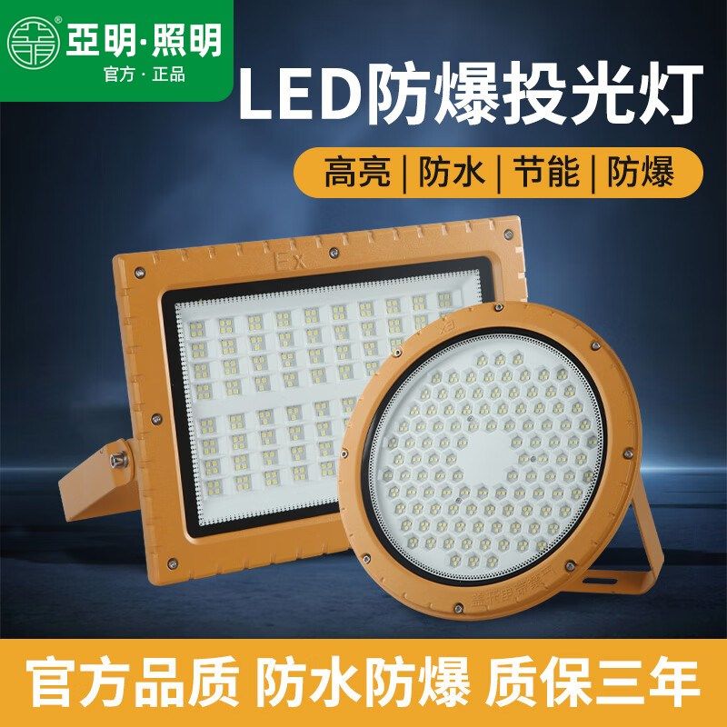 亚明led防爆灯仓库加油站车间化工厂防腐防爆耐高温泛光投光灯具