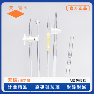 天玻 激光A级蓝白线酸式碱式四氟滴定管可过检白色透明10/25/50ml