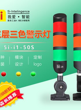 5i-i1-50s信号灯警示灯多层指示灯灯可折叠蜂鸣塔灯24V好评如潮