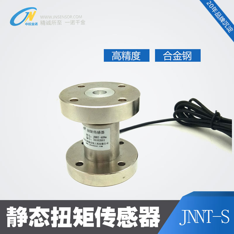 JNNT-F 金诺静态扭矩传感器双法兰扭矩传感器扭力传感器扳手测量
