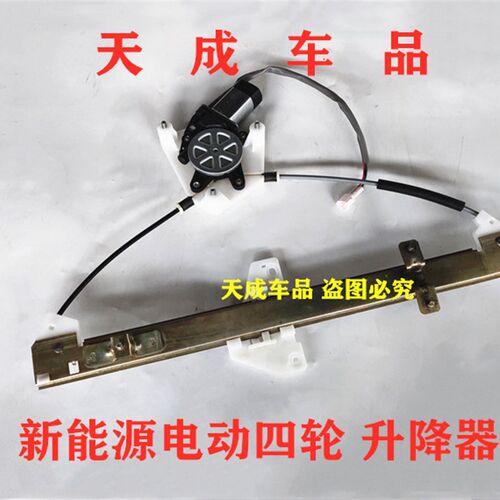 适配御捷祥和260 280乐唯V2v3s电动四轮车玻璃升降器升降机摇窗机