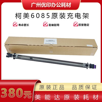 柯美原装C6085充电架 1100 6100 8000 1085充电架 鼓架电晕组件