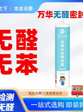 万华灵荃水性密封胶环保无醛无苯防水防霉衣柜玻璃胶门窗白色防裂