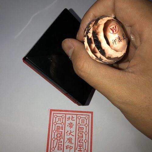 北帝伏魔印 印出来五厘米  自动出油光敏印章