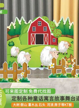 KT板守株待兔表演舞台道具亡羊补牢定制儿童泥塘小马过河猴子捞月